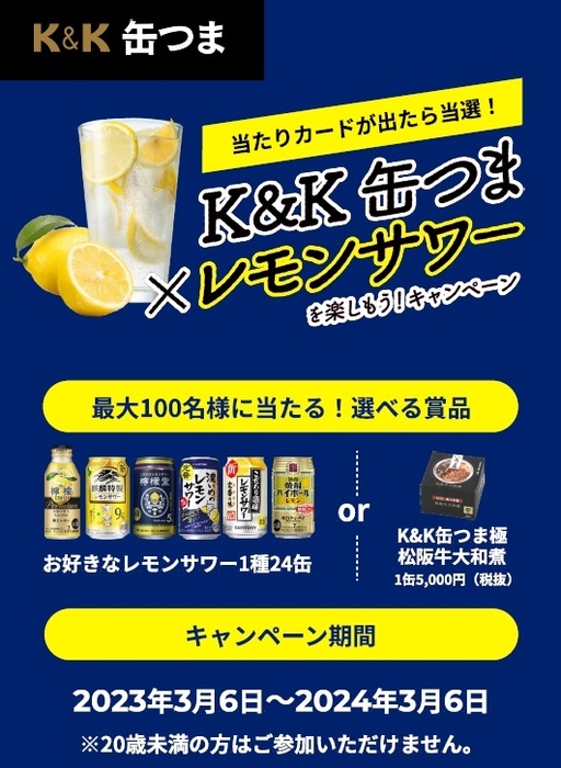 「K&K缶つま×レモンサワー」を楽しもう!キャンペーン