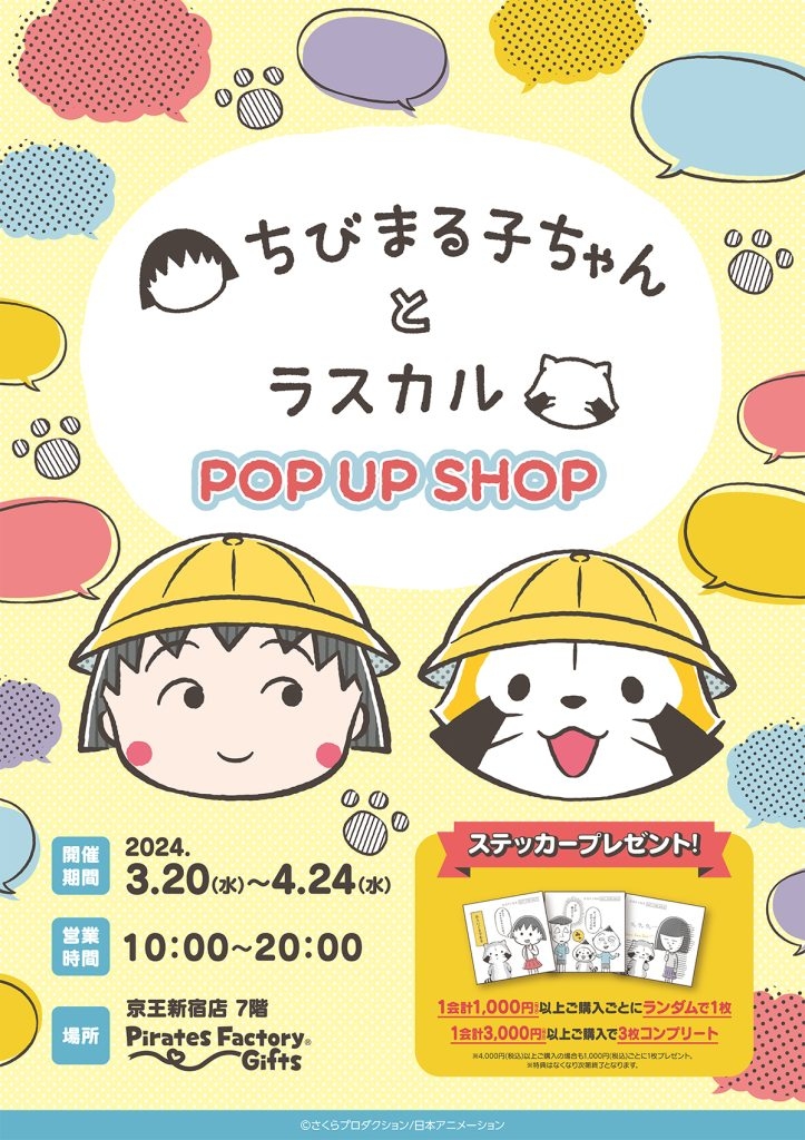 『ちびまる子ちゃんとラスカル POP UP SHOP』が京王新宿店に登場！