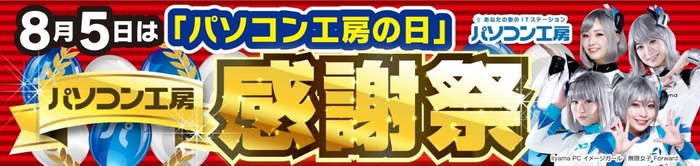 パソコン工房全店で2022年7月30日より 「8月5日はパソコン工房の日 パソコン工房感謝祭」を開催!