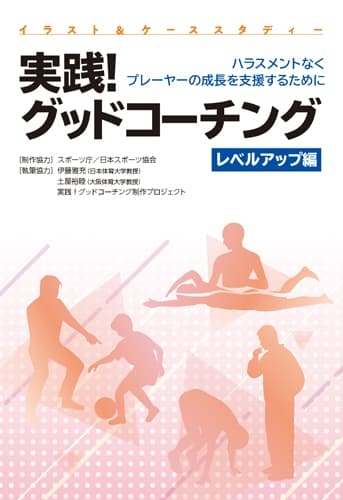 『実践!グッドコーチング<レベルアップ編>』カバー