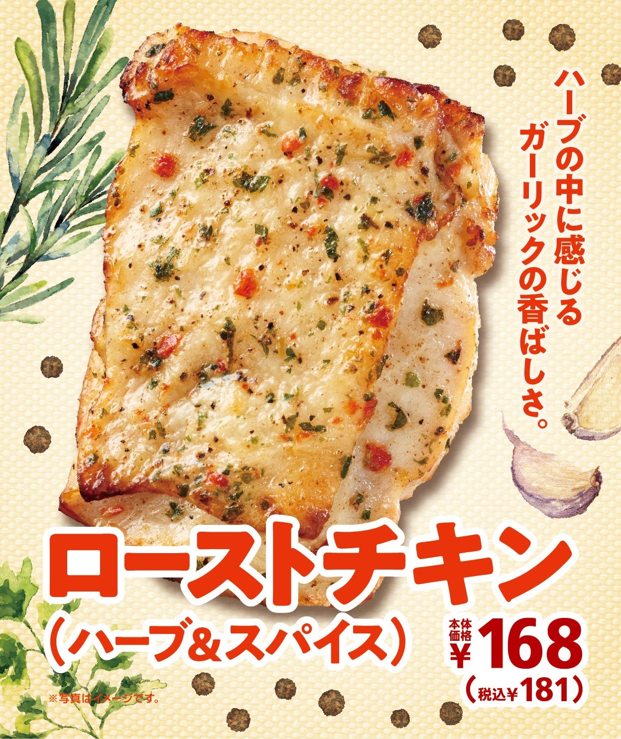 「ローストチキン(ハーブ&スパイス)」 3/27(金)より順次発売!