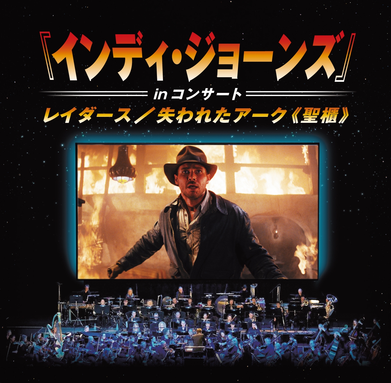 「インディ・ジョーンズ」in コンサート レイダース/失われたアーク《聖櫃》開催決定!