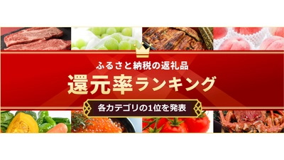 1位は112％！ふるさと納税「高還元率ランキング」各カテゴリの1位を発表
