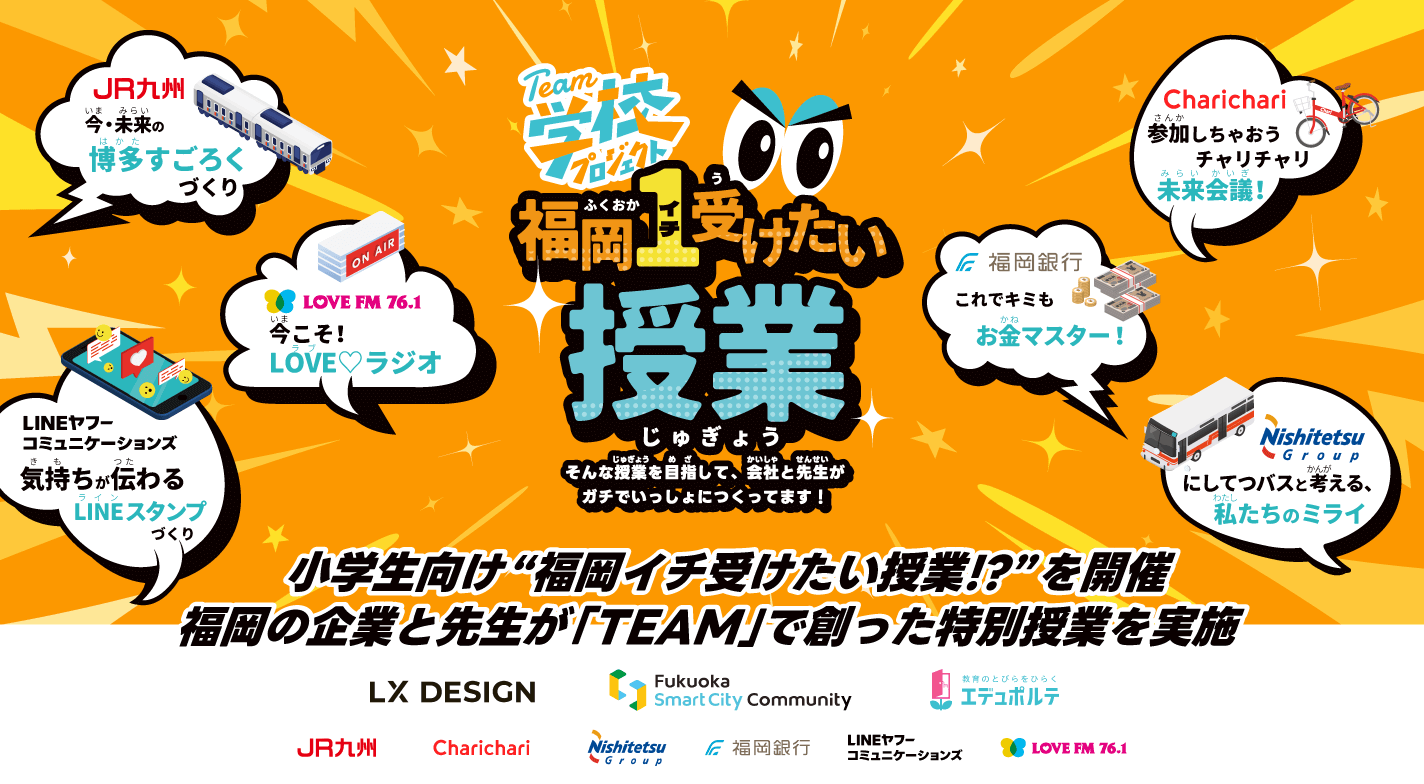 小学生向け“福岡イチ受けたい授業!?“を開催 福岡の企業と先生が「TEAM