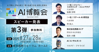 【AI博覧会Summer2025】第3弾スピーカー4名を発表！リスキリングの第一人者から流通業界DXのキーパーソン、マスクマンも！事例から学ぶ生成AI活用術とは？