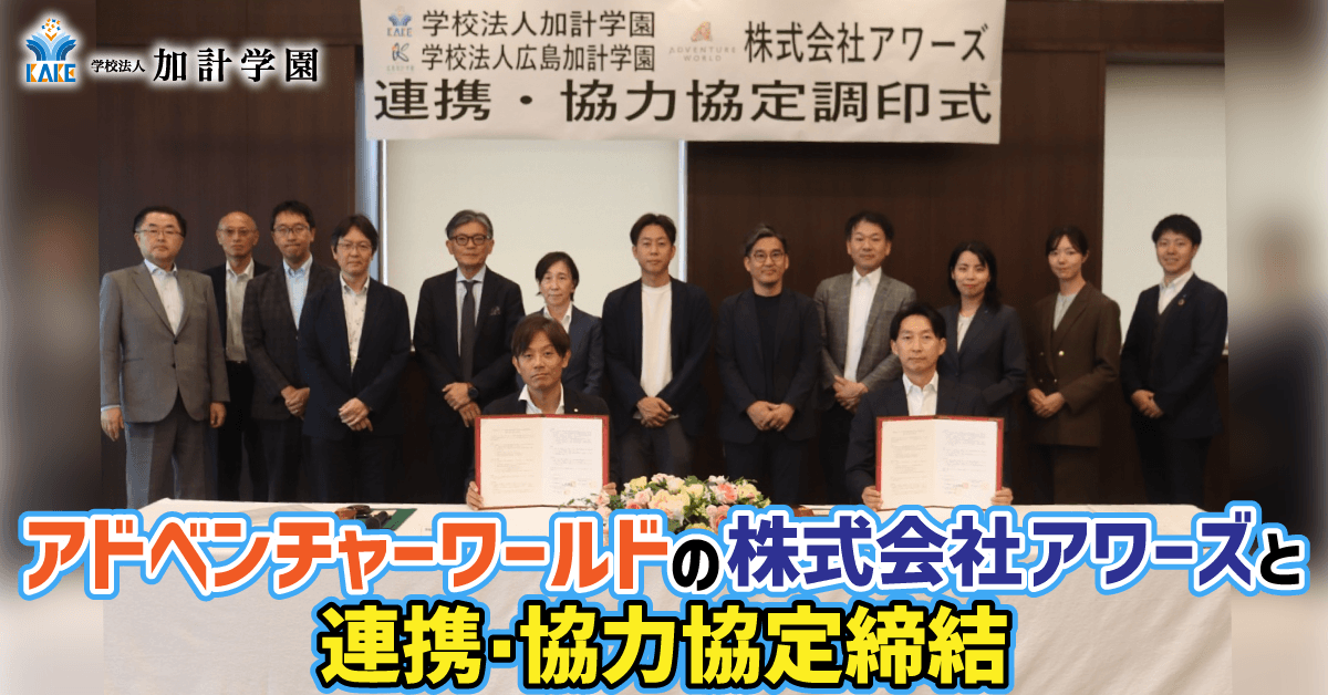 【加計学園】アドベンチャーワールドの株式会社アワーズと連携・協力協定締結
