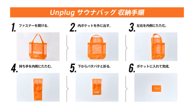 サウナバッグの使い方