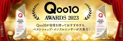 2023年に「Qoo10」で最も活躍したセラーに贈られる栄冠 「Qoo10 AWARDS 2023」最優秀賞決定！
