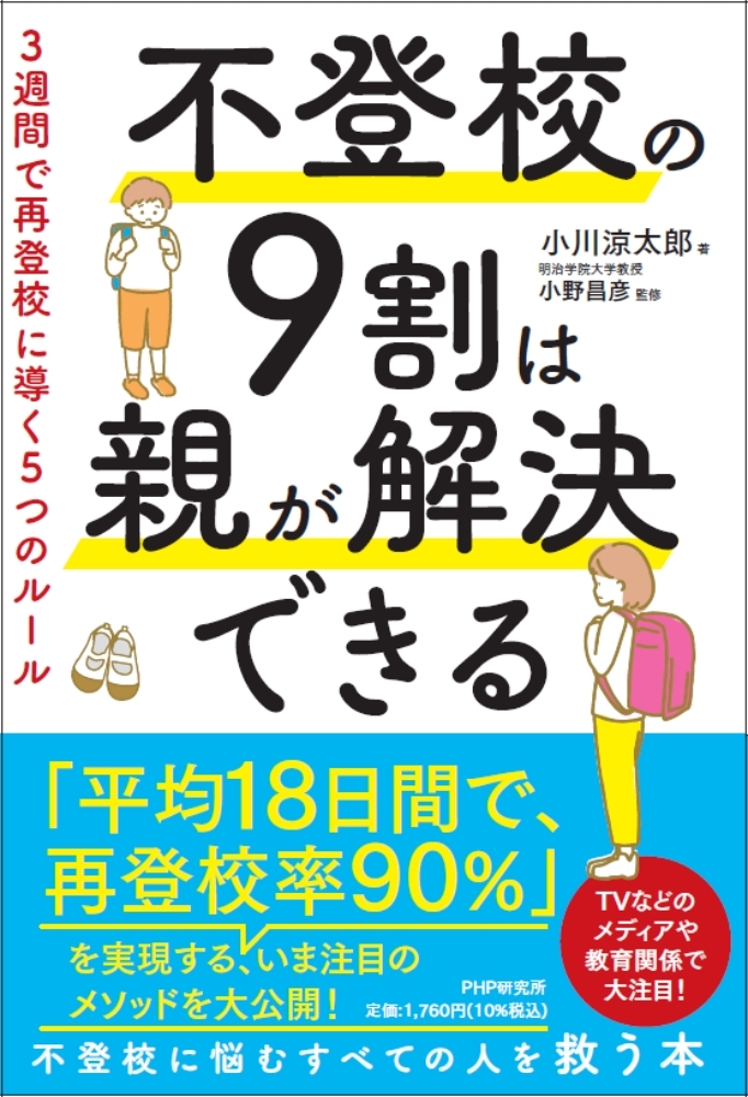 相談後、平均18日間で子どもの9割が再登校。不登校解決支援サービス「スダチ」代表の初の著書『不登校の9割は親が解決できる』5/10発売