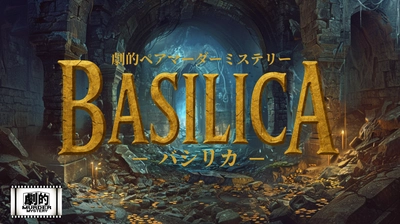 これが本当のイマーシブ体験【劇的ペアマーダーミステリー】「BASILICA ‒バシリカ‐」チケット発売開始