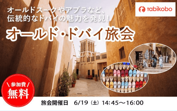 新婚旅行の下見はオンラインツアーで! 古き良きオールド・ドバイを巡るオンライン旅会 【参加費無料】6月19日(土)14:45~16:00開催