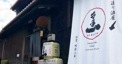 兵庫・淡路島「青の舎」淡路島の味を地酒とお食事で堪能『千年一酒造 地酒三種飲み比べセット』7月22日より提供
