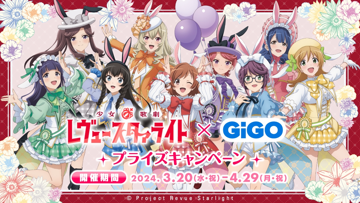 描きおろしを使用したGiGO初のキャンペーン!少女☆歌劇 レヴュースタァライト×GiGOキャンペーン 開催のお知らせ