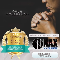 自分のペースで確実に！ メンズNAXならムダ毛を無くし切れる脱毛ライフを