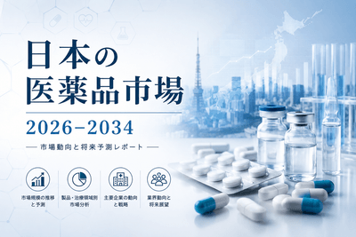 日本の医薬品市場