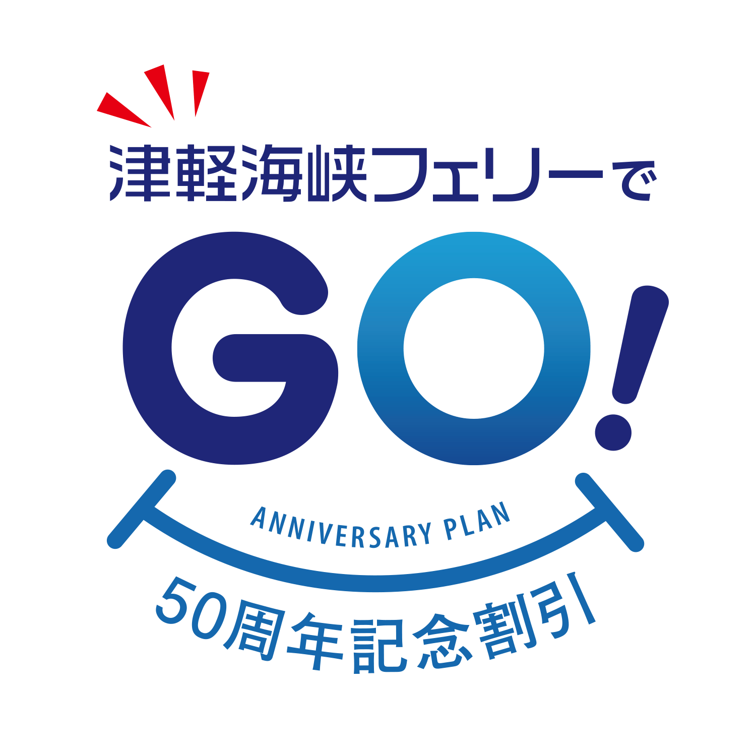 「津軽海峡フェリーでGO(50)!50周年記念割引」商品ロゴ