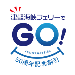 津軽海峡フェリー設立50周年記念 「津軽海峡フェリーでGO(50)！50周年記念割引」の予約販売を 9月10日に開始！(2022年10月1日～12月23日ご乗船分まで)
