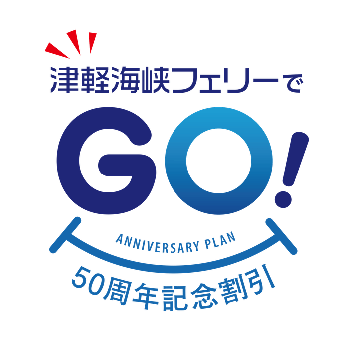 「津軽海峡フェリーでGO(50)!50周年記念割引」商品ロゴ
