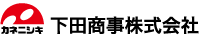 下田商事株式会社