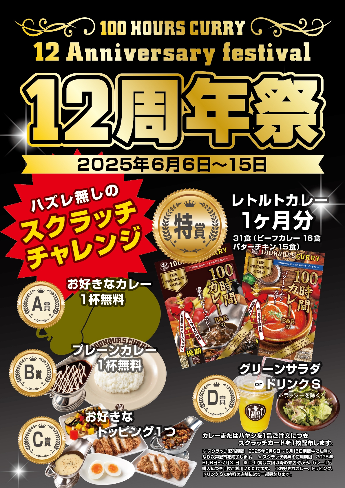 100時間カレー『12周年』を記念して 6月6日(金)から6月15日(日)まで12周年祭開催!