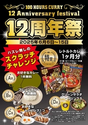 100時間カレー『12周年』を記念して 6月6日（金）から6月15日(日)まで12周年祭開催！