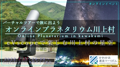 【2月27日(日)無料オンラインイベント】電子観望用天体望遠鏡「eVscope」によるバーチャル星空ツアーを開催
