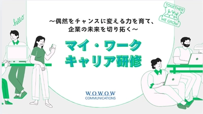 「偶然をチャンスに変える力を育て、未来を切り拓く」 WOWOWコミュニケーションズ　 計画的偶発性理論を活用したキャリア研修を提供開始
