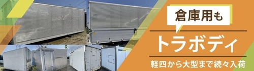 業界初！トラックのボディ売買サイト「トラボディ」本日リリース 不要になったボディを避難場所や倉庫へ