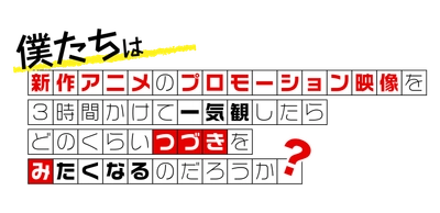 新作アニメPVの一気観番組「つづきみ」第29回が 9/29配信決定！
