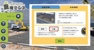 株式会社JTC（全国建設教習トレーニングセンター）の協力によって開発した技能講習ステージ