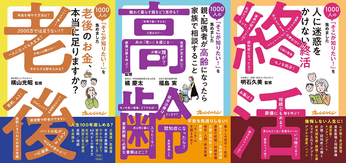 『1000人の「そこが知りたい!」を集めました』老後・高齢・終活