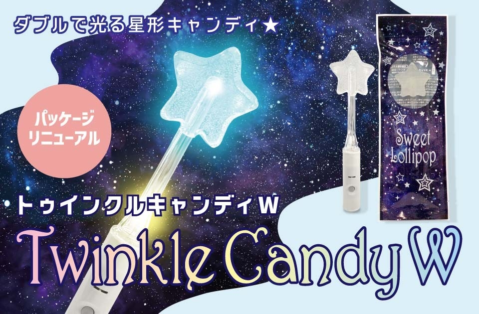 トゥインクルキャンディW