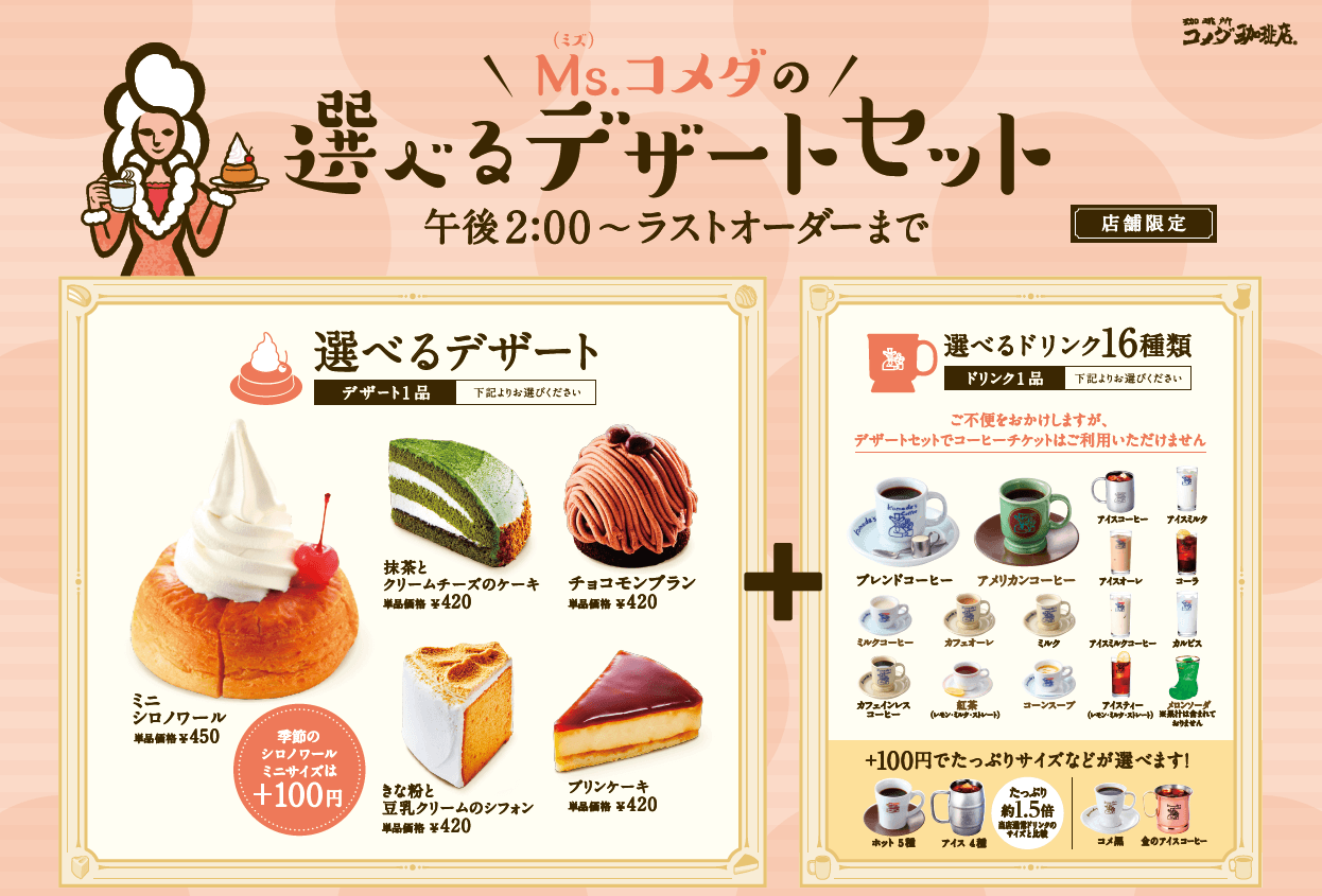 コメダ初、ドリンクとデザート両方楽しめる お得なセットが期間限定で