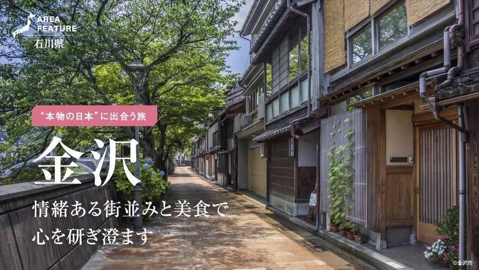 「月刊旅色」6月号:エリアフィーチャー金沢市
