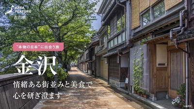 「月刊旅色」6月号：エリアフィーチャー金沢市