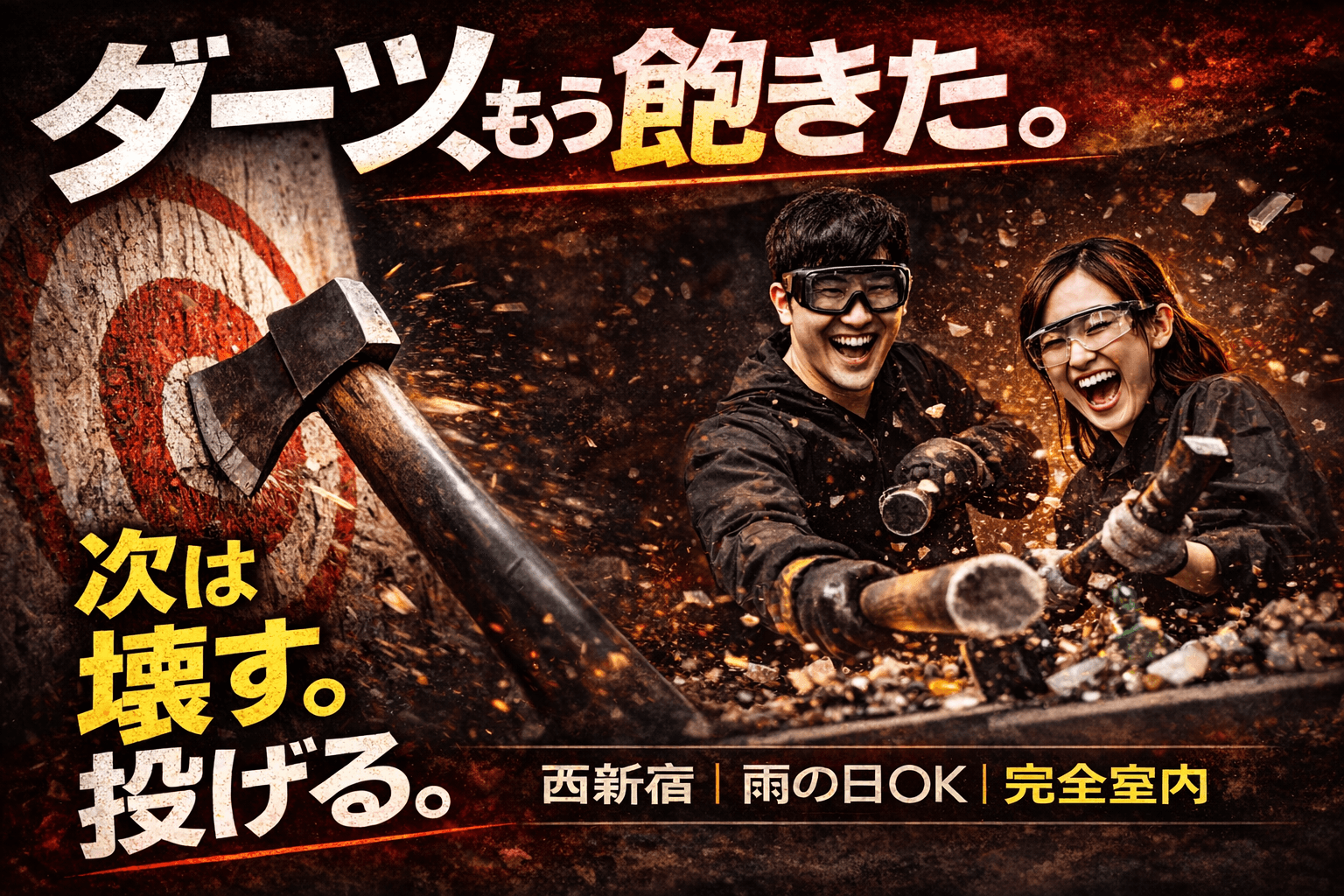 ダーツの次は「壊す・投げる」時代へ
西新宿で“物壊し・斧投げ”が選ばれる理由とは？