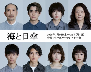 大野拓朗・南沢奈央 W主演 第40回岸田國士戯曲賞作品『海と日傘』一般発売開始！