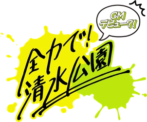 撮影した動画がCMに採用される⁉みんなで作ろう清水公園CMキャンペーン開催のお知らせ