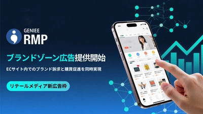 ジーニー、リテールメディアプラットフォーム「GENIEE RMP」で新広告フォーマット「ブランドゾーン広告」の提供を開始