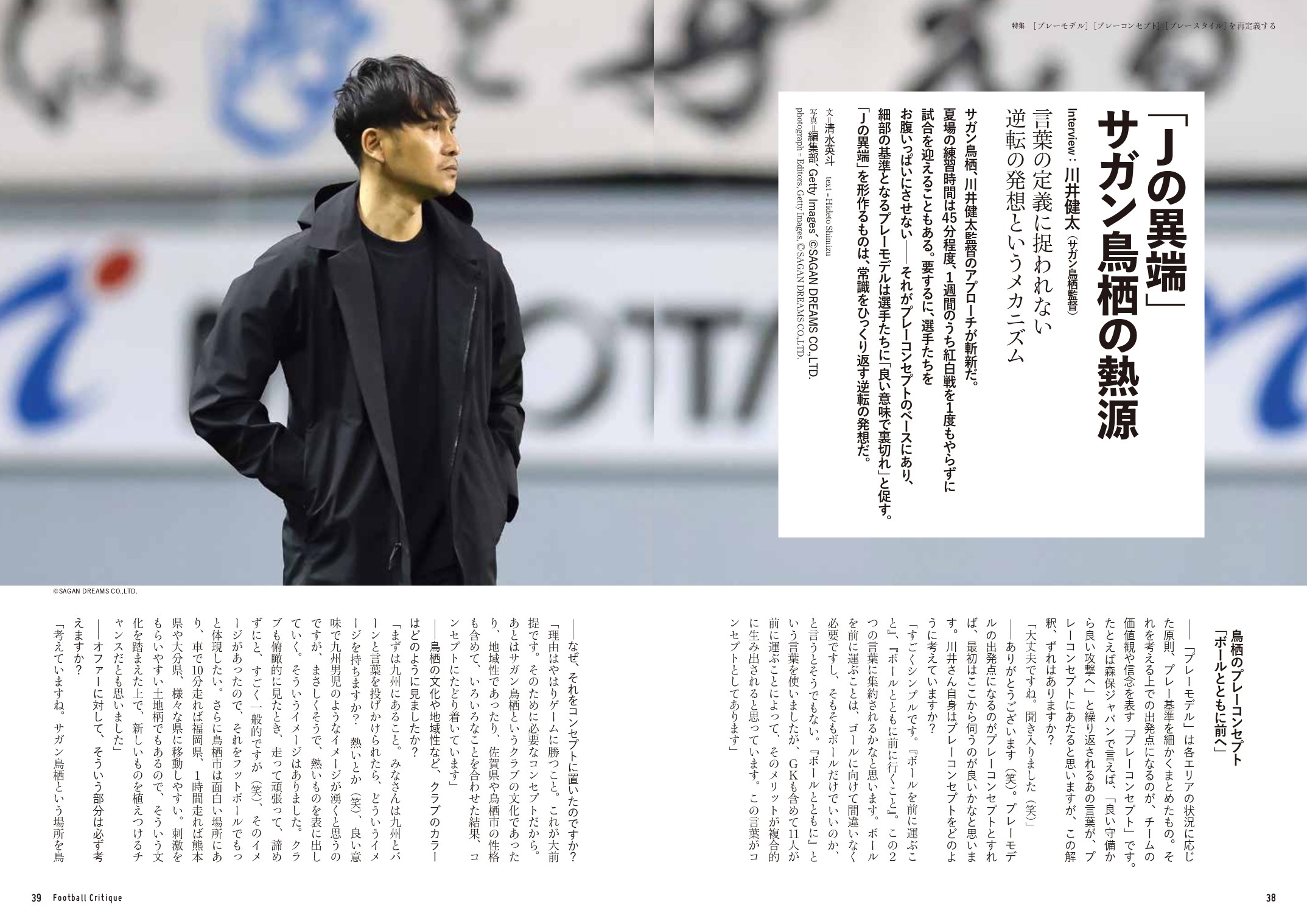 「Jの異端」サガン鳥栖の熱源 Interview:川井健太(サガン鳥栖監督)