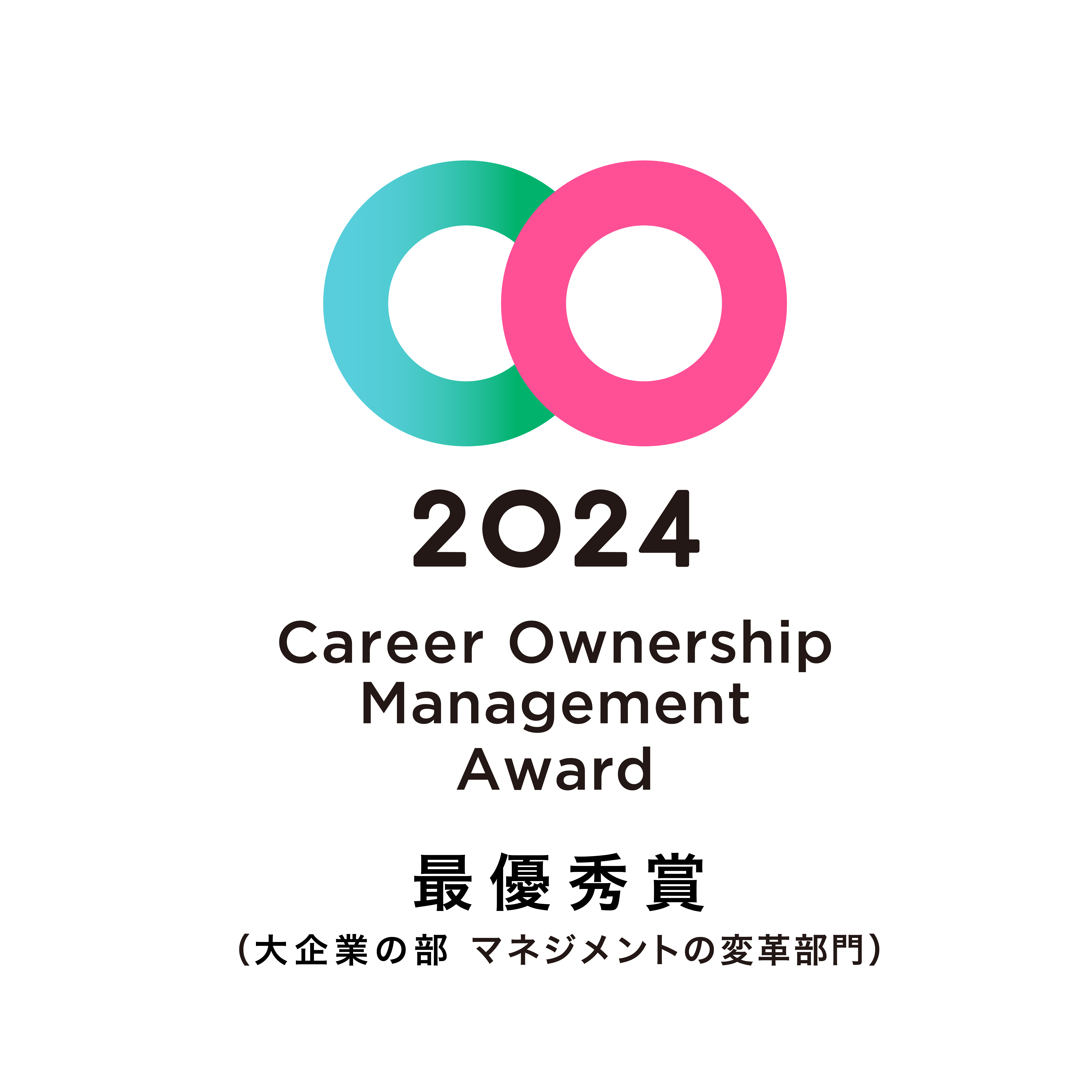 マクニカ、キャリアオーナーシップ経営 AWARD 2024にて「最優秀賞」を受賞