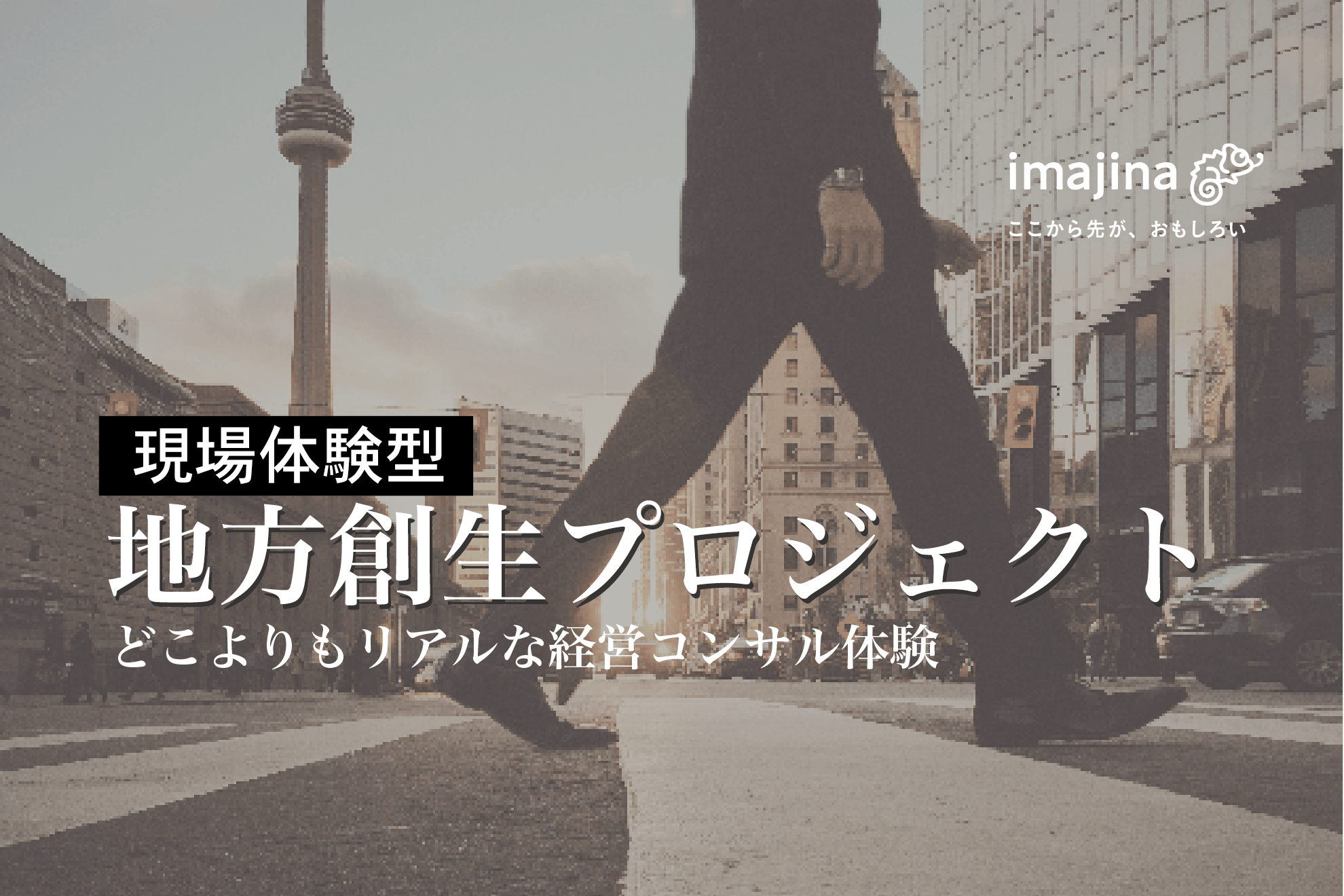 【25・26卒学生必見】超体験型インターン開催決定!地方創生×経営コンサル