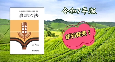 『農地六法　令和７年版』9/2 に新刊発売！
