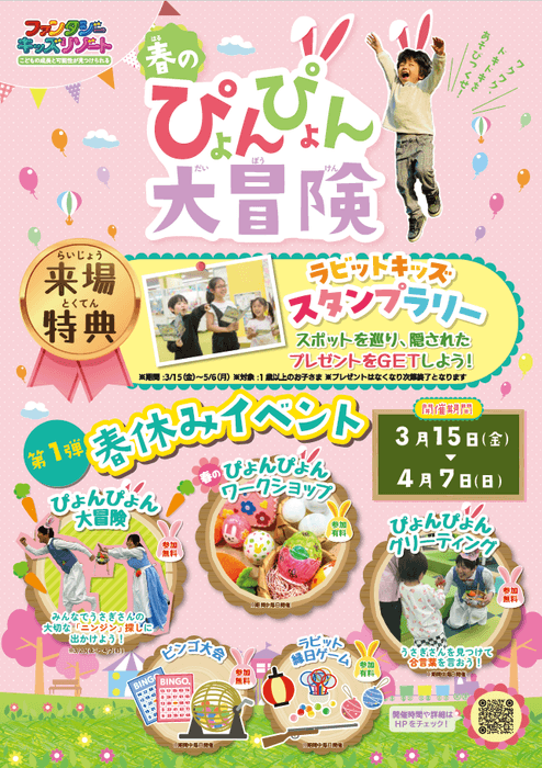 ~春のぴょんぴょん大冒険~