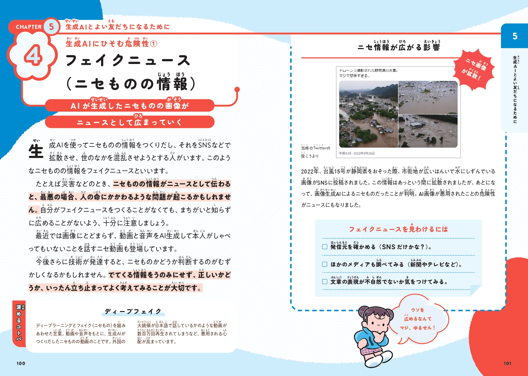 生成AIにひそむ危険性①:フェイクニュース(ニセものの情報)