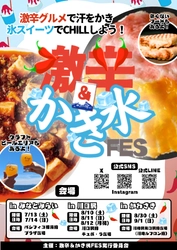 全国の辛いものファン＆かき氷ファンのためのフードフェス！ 『激辛＆かき氷FES 2024』を関東3都市で初開催
