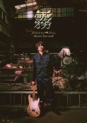 宮下貴浩×私オム プロデュース第9回公演！舞台『霧』（きり）キービジュアル解禁！！