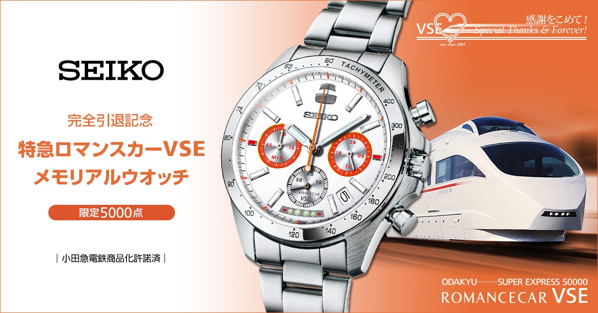 白いロマンスカー”として親しまれた 特急ロマンスカー・VSE（50000形
