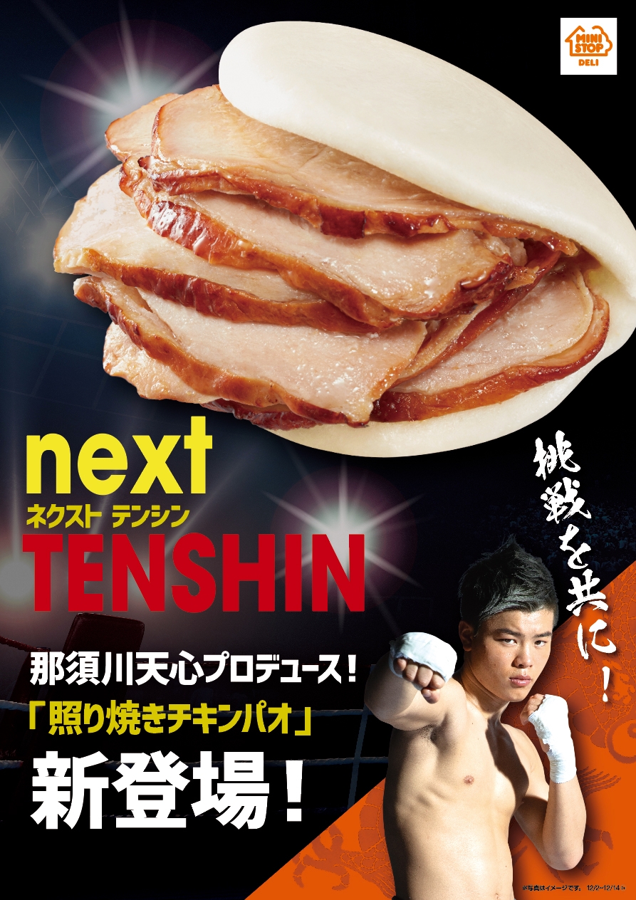 那須川天心さん画像と照り焼きチキンパオ画像(画像はイメージです。)