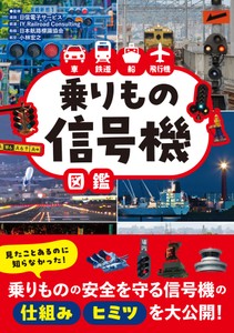 『車 鉄道 船 飛行機　乗りもの信号機図鑑』書影